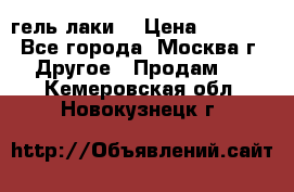 Luxio гель лаки  › Цена ­ 9 500 - Все города, Москва г. Другое » Продам   . Кемеровская обл.,Новокузнецк г.